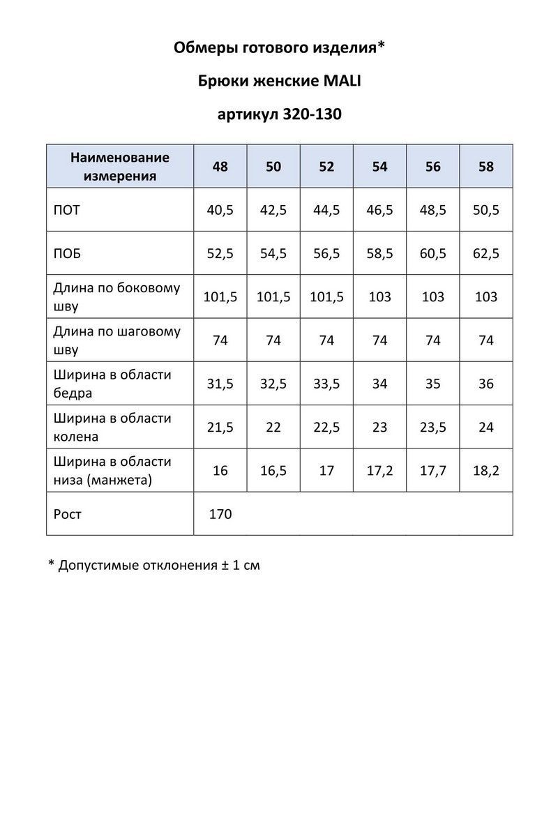 Брюки MALI 320-130 клетка