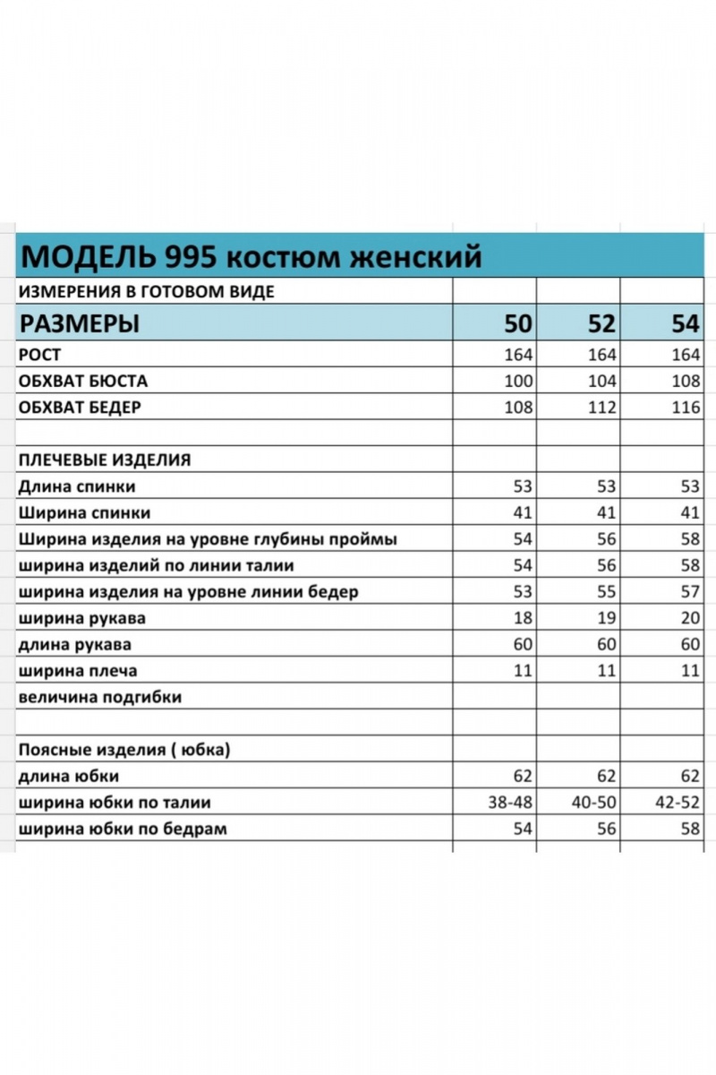 Юбочный комплект БагираАнТа 995