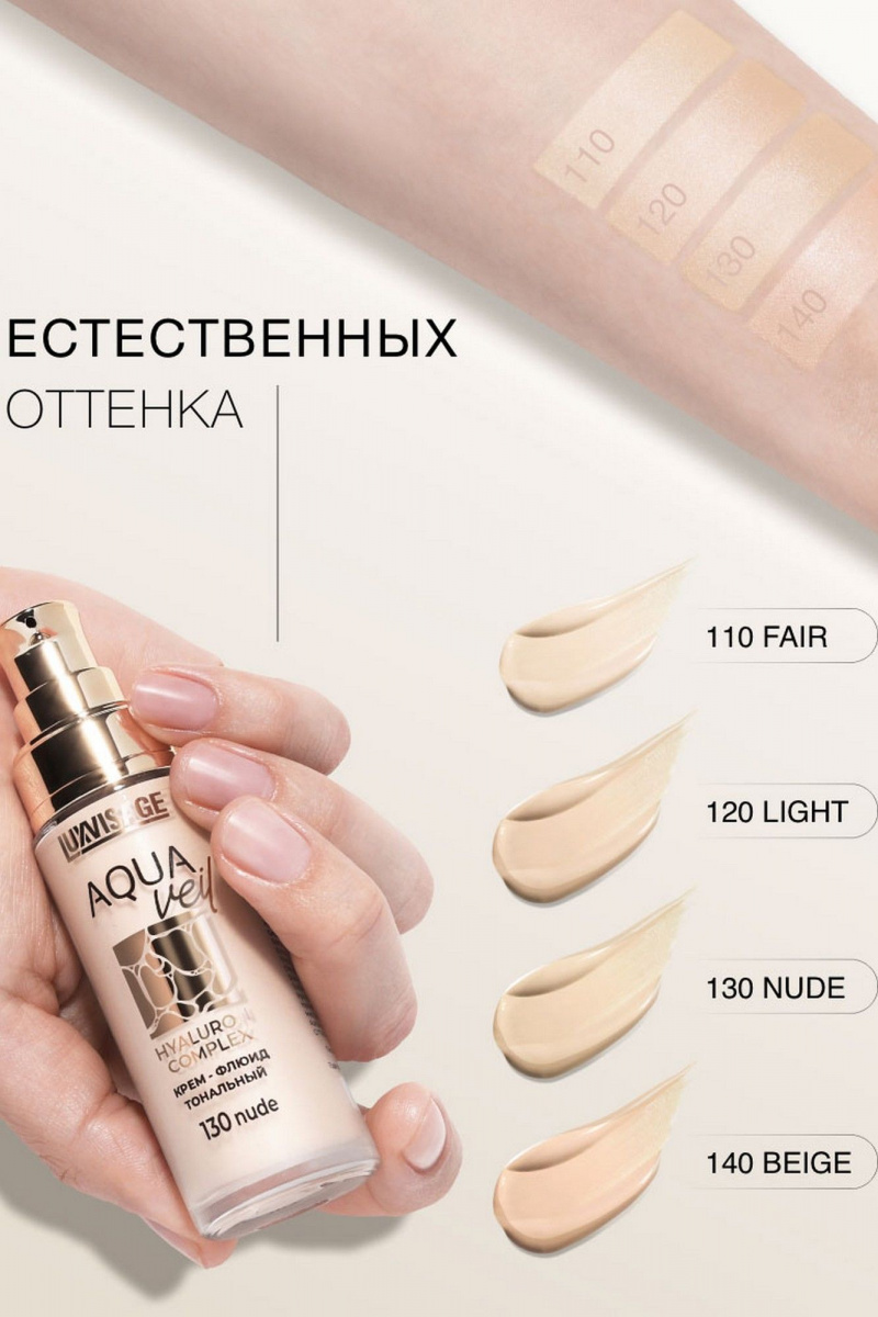 Тональные средства LUXVISAGE Крем-флюид тональный AQUA veil HYALURON COMPLEX 30 г 120 light