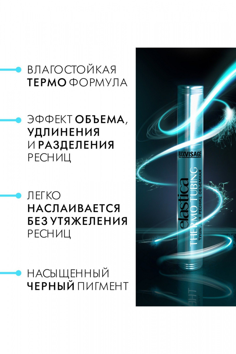 Тушь для ресниц LUXVISAGE Тушь для ресниц объемная LUXVISAGE ELASTICA THERMO TUBING черная 8 г