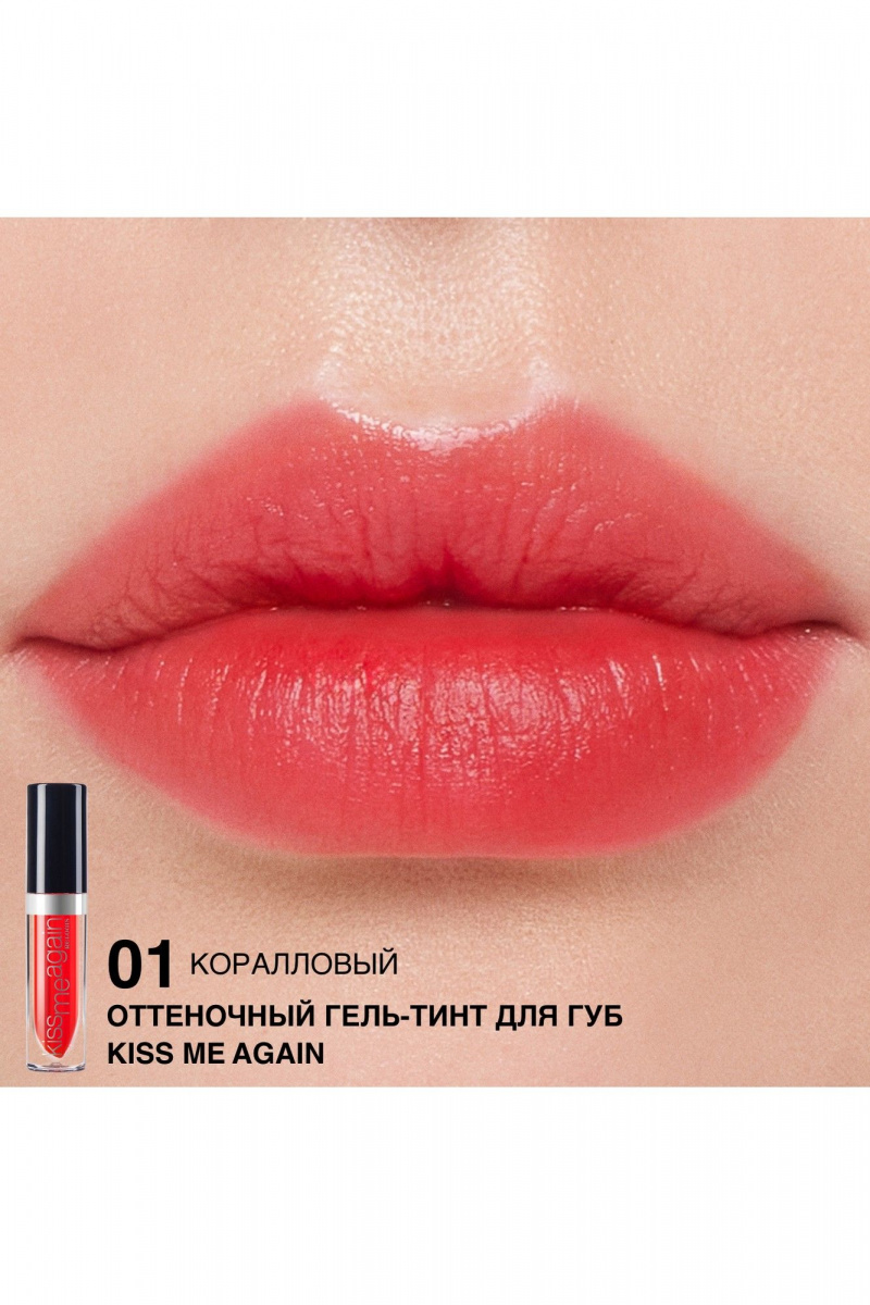 Блески и тинты Relouis Оттеночный гель-тинт для губ "Kiss Me Again" тон 01
