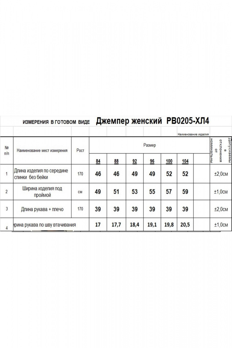 Джемперы Romgil РВ0205-ХЛ4 белый