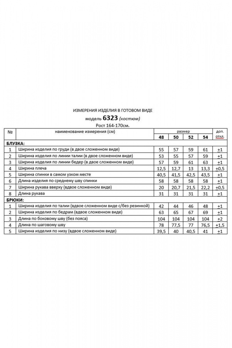 Брючный комплект Beautiful&Free 6323 чёрный+белый