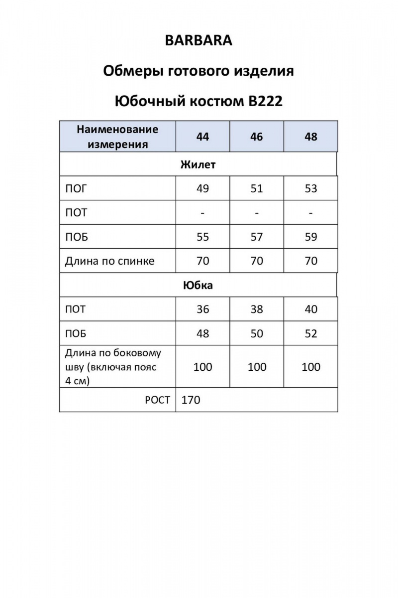 Юбочный комплект BARBARA В222