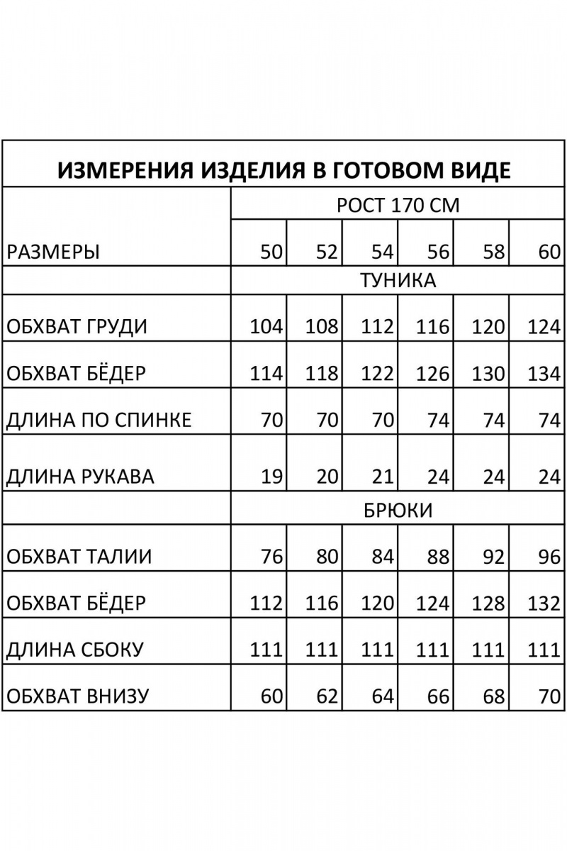 Брючный комплект IVA 1705 черно-белый