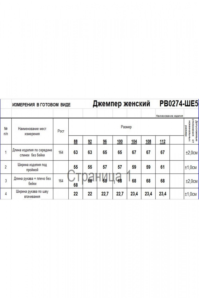 Джемперы Romgil РВ0274-ШЕ5 молочный