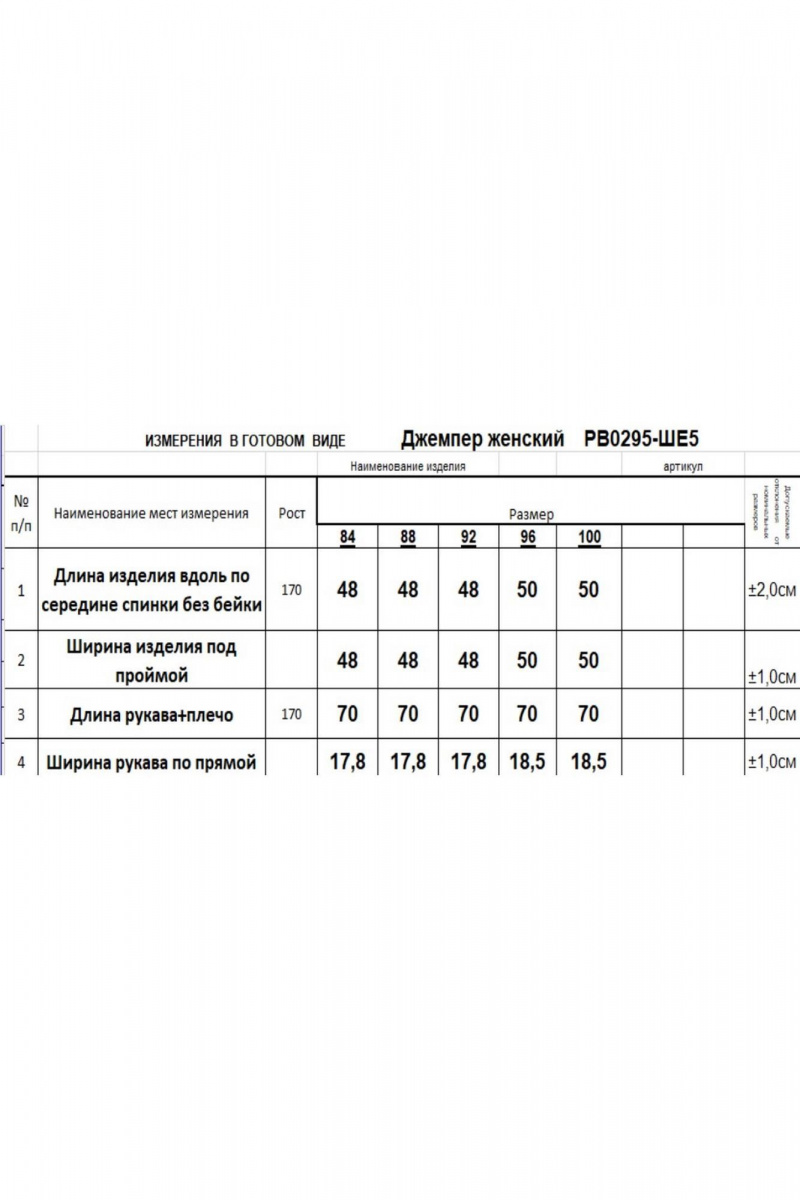 Джемперы Romgil РВ0295-ШЕ5 черный
