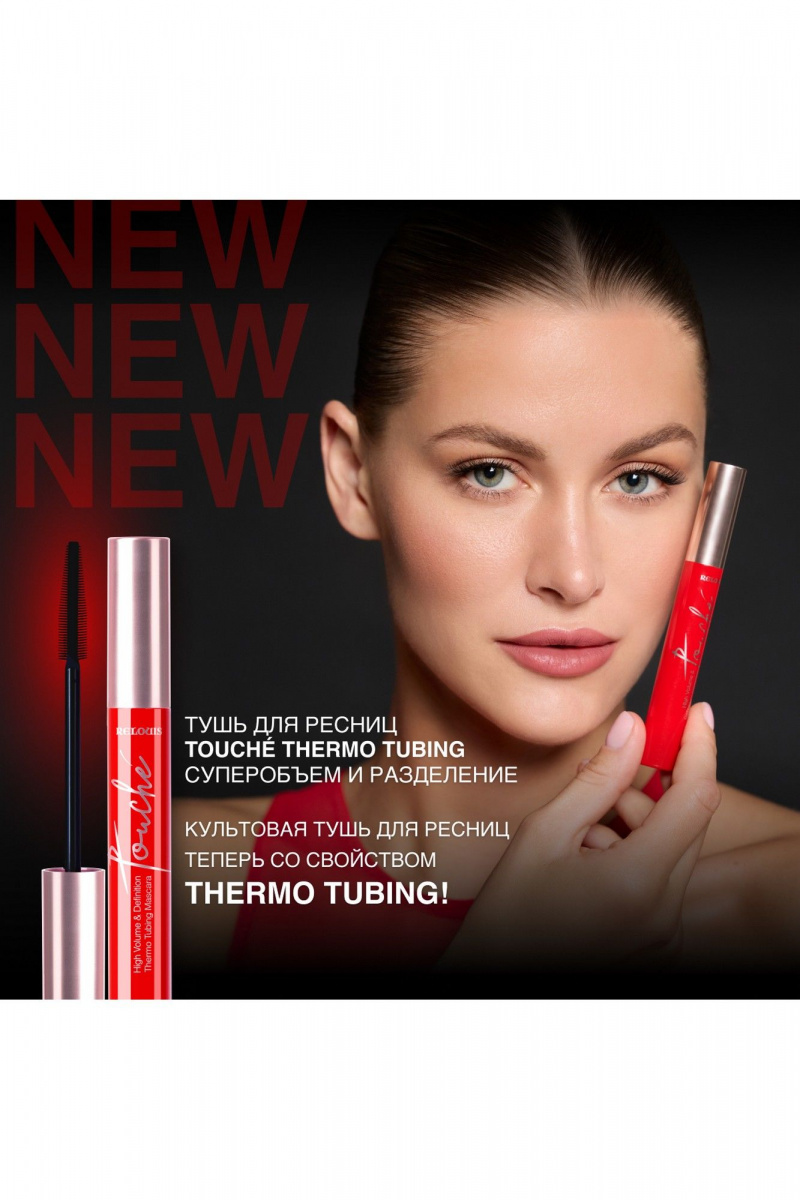 Тушь для ресниц Relouis Touché THERMO TUBING суперобъем и разделение