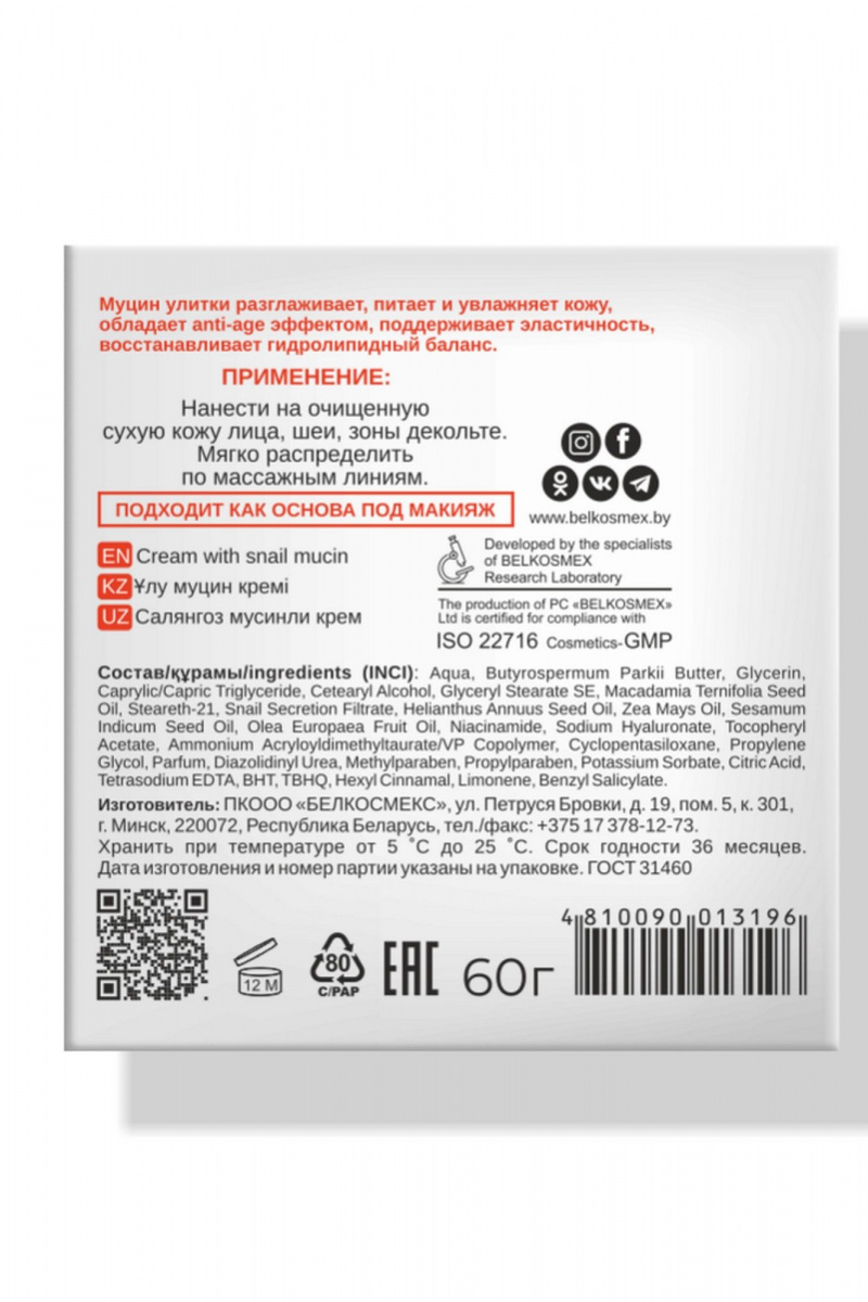 Кремы для лица Belkosmex SKIN LOVE Крем с муцином улитки