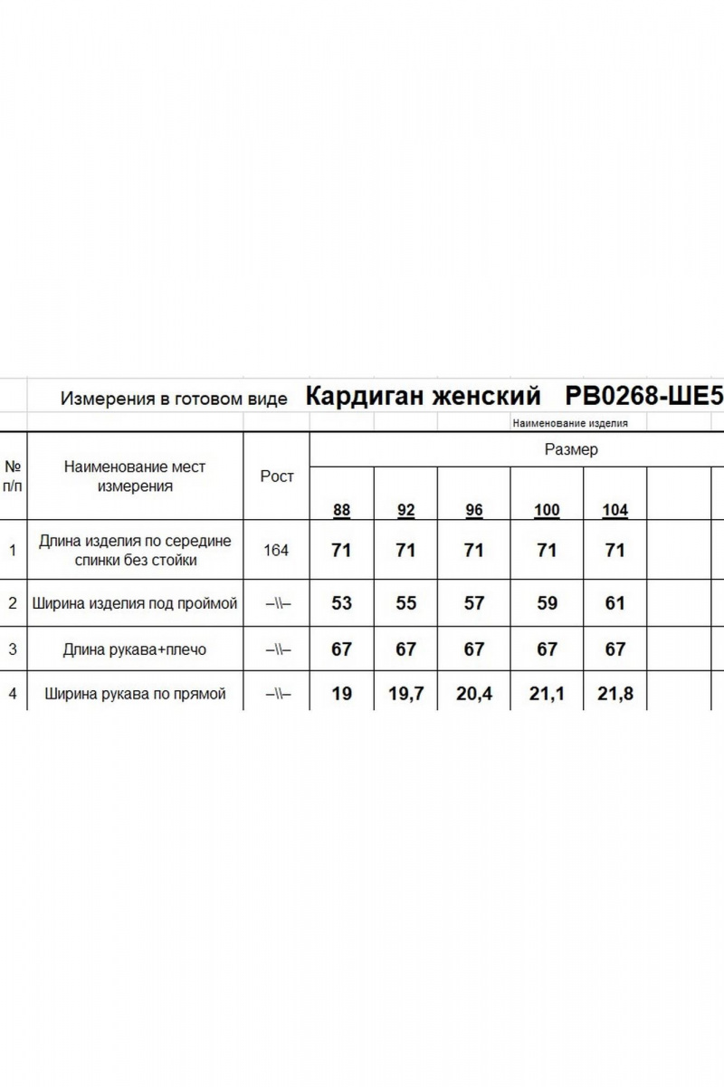 Кардиганы Romgil РВ0268-ШЕ5 молочный