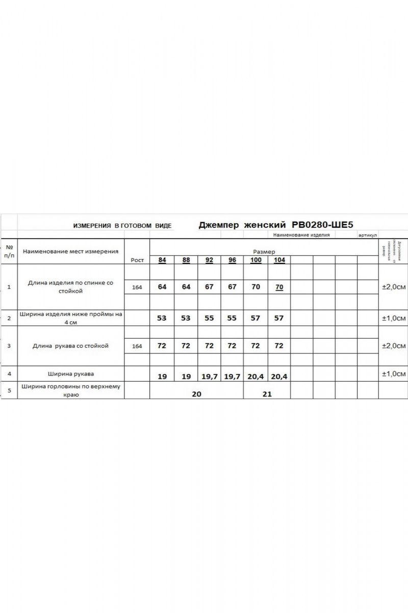 Джемперы Romgil РВ0280-ШЕ5 молочный