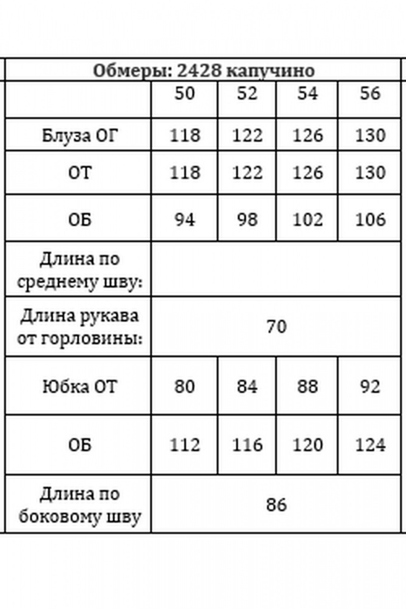 Юбочный комплект Verita 2428 капучино