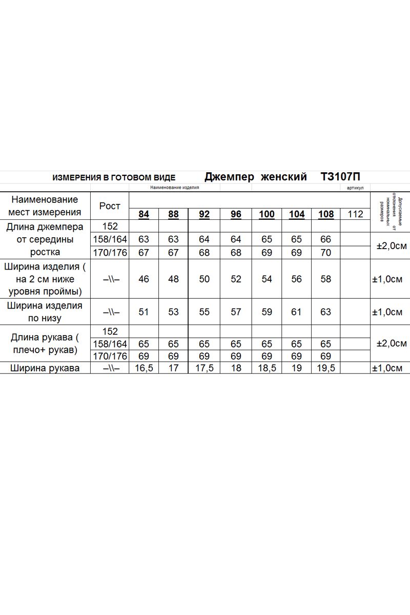 Джемперы Romgil 107ПТЗ белый