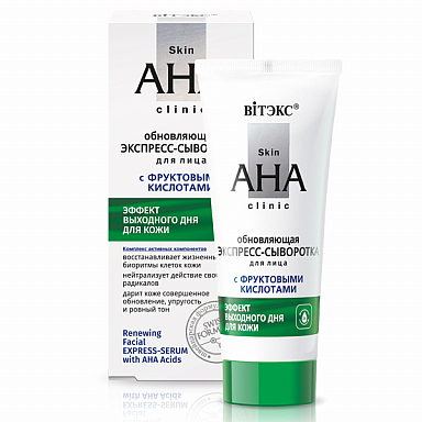 Сыворотки и концентраты Belita Skin AHA Clinic Экспресс-сыворотка д/лица с фрукт. кислотами