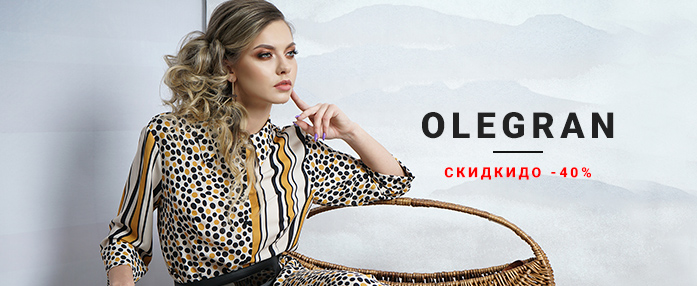 До 40% скидки на Olegran