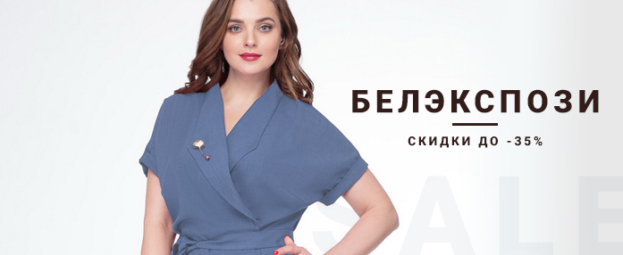 До 35% скидки на БелЭкспози