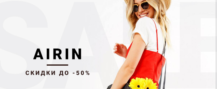 До 50% скидки на коллекцию AIRIN