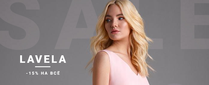 -15% на всю коллекцию LaVeLa