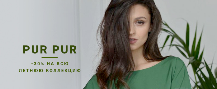 -30% на всю летнюю коллекцию PUR PUR