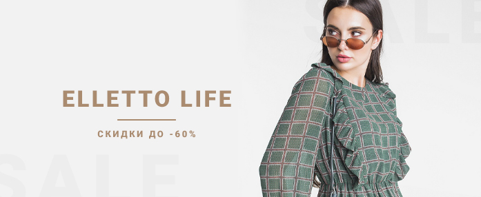скидки до -60% от ELLETTO LIFE